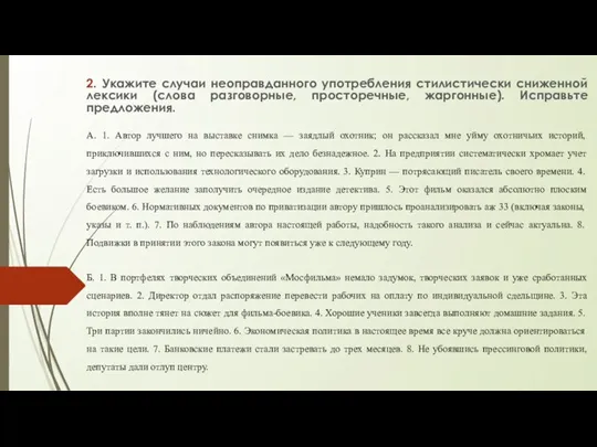 2. Укажите случаи неоправданного употребления стилистически сниженной лексики (слова разговорные, просторечные, жаргонные).