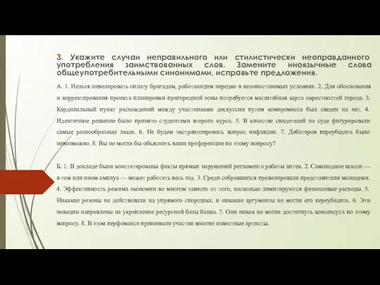 3. Укажите случаи неправильного или стилистически неоправданного употребления заимствованных слов. Замените иноязычные