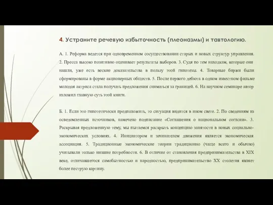 4. Устраните речевую избыточность (плеоназмы) и тавтологию. А. 1. Реформа ведется при