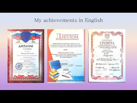 Му achievements in English