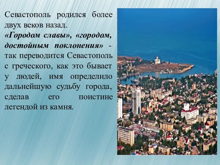 Севастополь родился более двух веков назад. «Городом славы», «городом, достойным поклонения» -