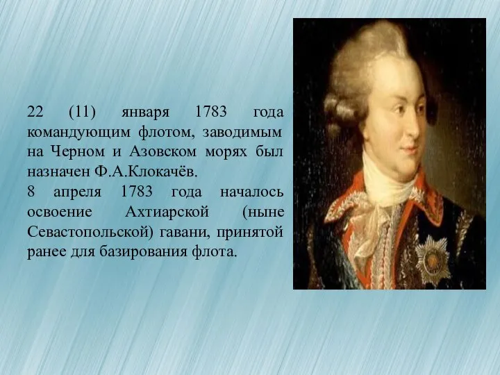 22 (11) января 1783 года командующим флотом, заводимым на Черном и Азовском