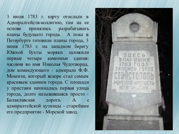 3 июля 1783 г. карту отослали в Адмиралтейств-коллегию, там на ее основе