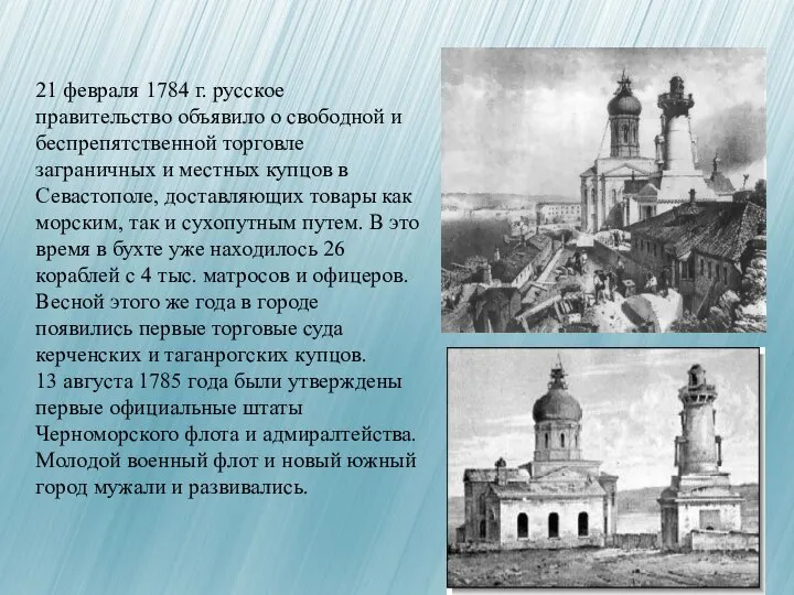 21 февраля 1784 г. русское правительство объявило о свободной и беспрепятственной торговле