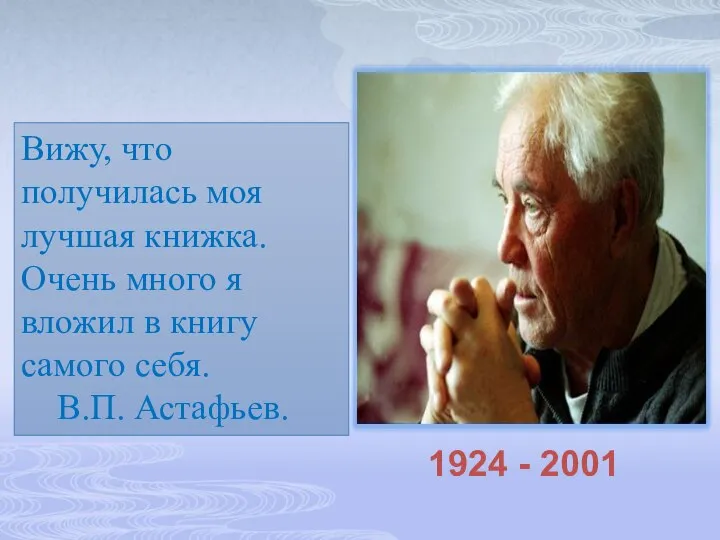 Вижу, что получилась моя лучшая книжка. Очень много я вложил в книгу