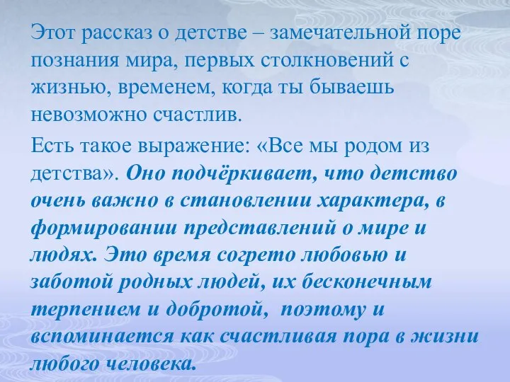 Этот рассказ о детстве – замечательной поре познания мира, первых столкновений с