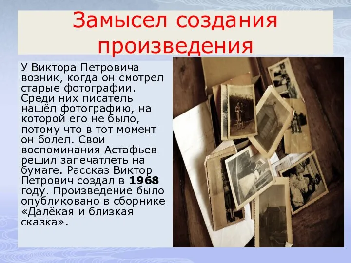 Замысел создания произведения У Виктора Петровича возник, когда он смотрел старые фотографии.