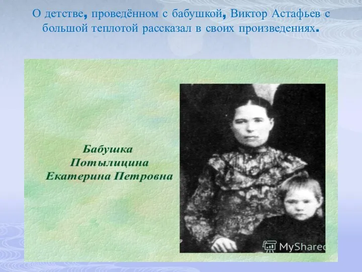 О детстве, проведённом с бабушкой, Виктор Астафьев с большой теплотой рассказал в своих произведениях.