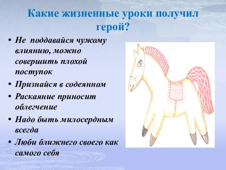 Какие жизненные уроки получил герой? Не поддавайся чужому влиянию, можно совершить плохой