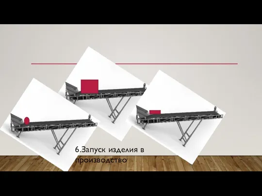 6.Запуск изделия в производство