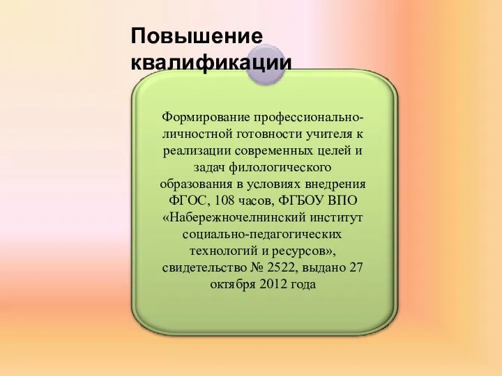 Формирование профессионально-личностной готовности учителя к реализации современных целей и задач филологического образования