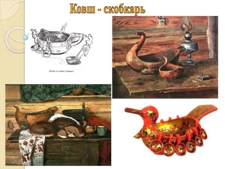 Ковш - скобкарь