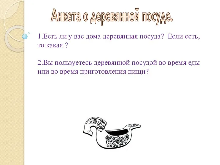 Анкета о деревянной посуде. 1.Есть ли у вас дома деревянная посуда? Если