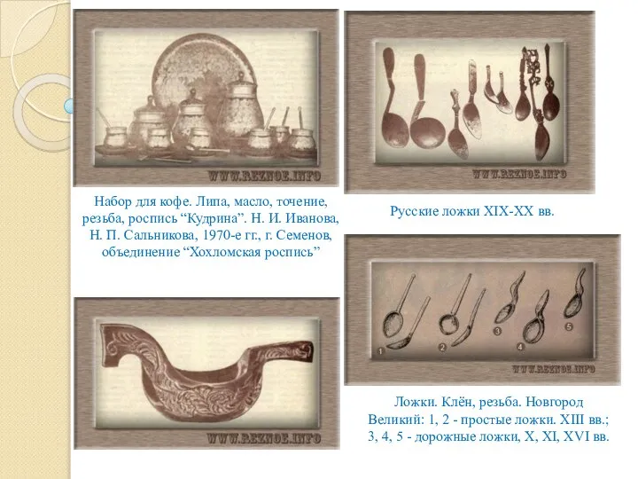 Ложки. Клён, резьба. Новгород Великий: 1, 2 - простые ложки. XIII вв.;