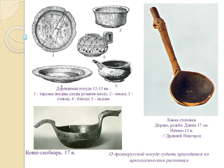 Деревянная посуда 12-13 вв.: 1 - тарелка (видны следы резания мяса); 2
