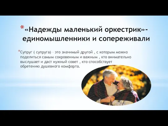 «Надежды маленький оркестрик»- единомышленники и сопереживали Супруг ( супруга) – это значимый