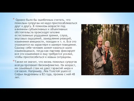 Однако было бы ошибочным считать, что пожилым супругам не надо приспосабливаться друг