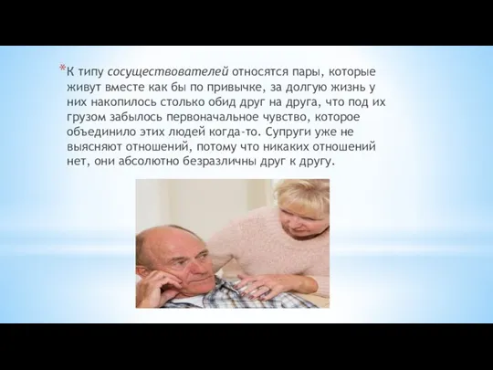 К типу сосуществователей относятся пары, которые живут вместе как бы по привычке,