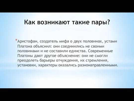 Как возникают такие пары? Аристофан, создатель мифа о двух половинах, устами Платона