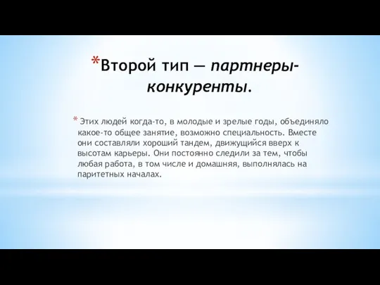 Второй тип — партнеры-конкуренты. Этих людей когда-то, в молодые и зрелые годы,