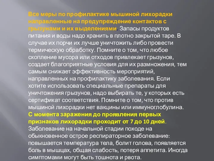 Все меры по профилактике мышиной лихорадки направленные на предупреждение контактов с грызунами