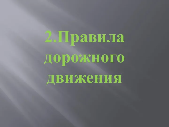 2.Правила дорожного движения