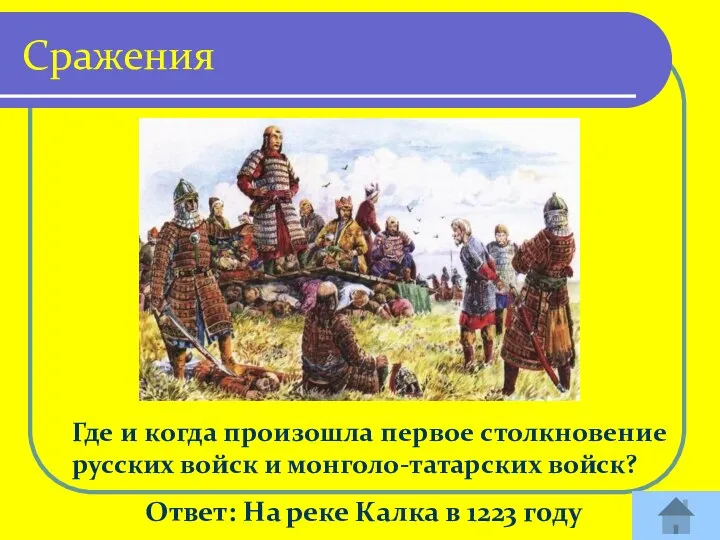 Где и когда произошла первое столкновение русских войск и монголо-татарских войск? Ответ: