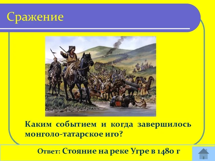Каким событием и когда завершилось монголо-татарское иго? Ответ: Стояние на реке Угре в 1480 г Сражение