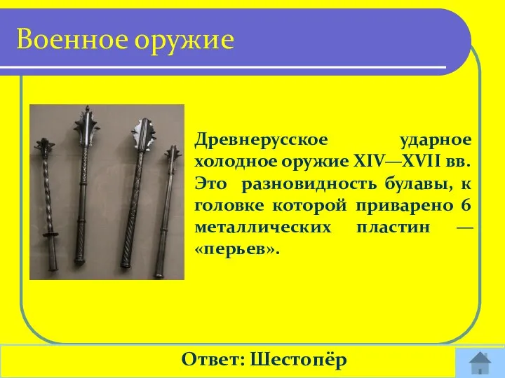 Древнерусское ударное холодное оружие XIV—XVII вв. Это разновидность булавы, к головке которой