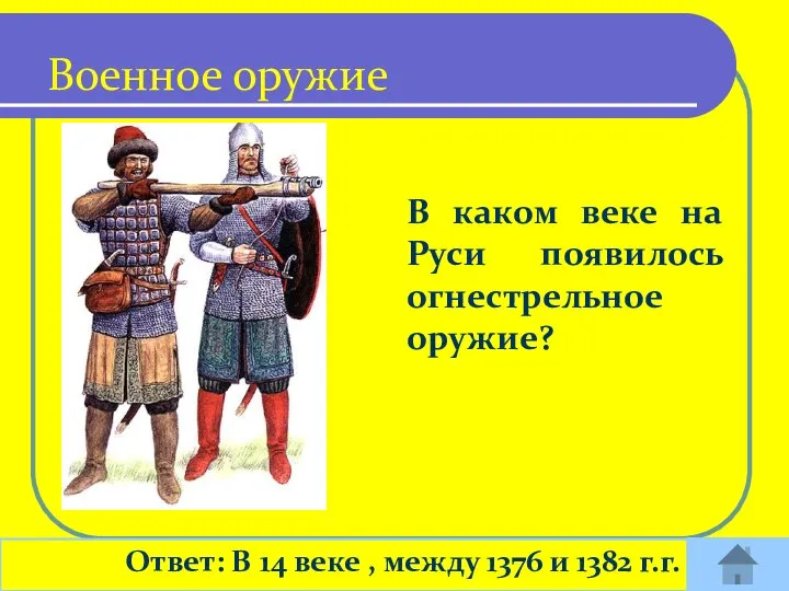 В каком веке на Руси появилось огнестрельное оружие? Ответ: В 14 веке