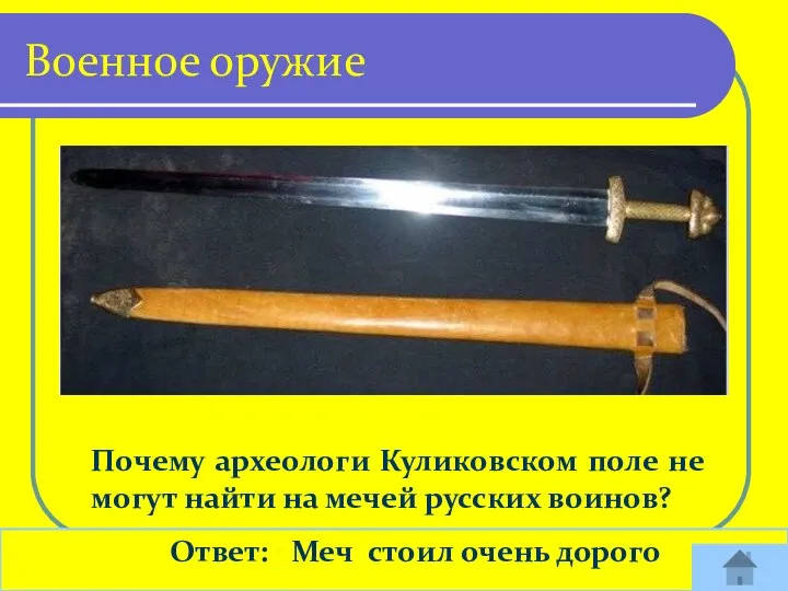 Почему археологи Куликовском поле не могут найти на мечей русских воинов? Ответ:
