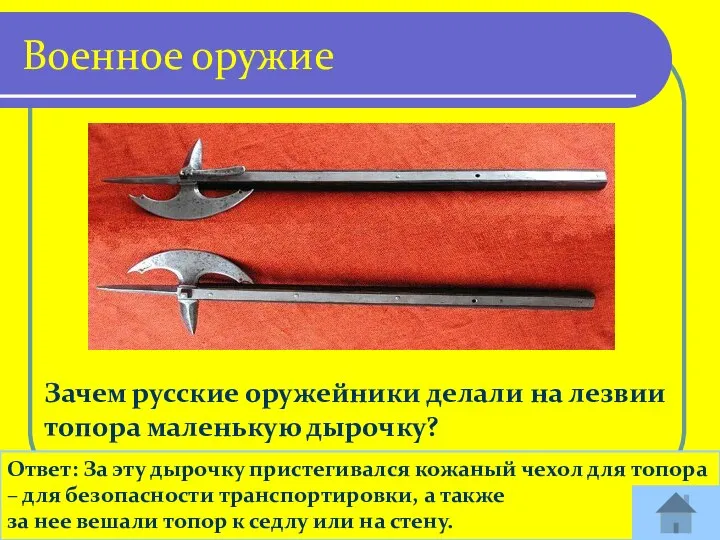 Зачем русские оружейники делали на лезвии топора маленькую дырочку? Ответ: За эту