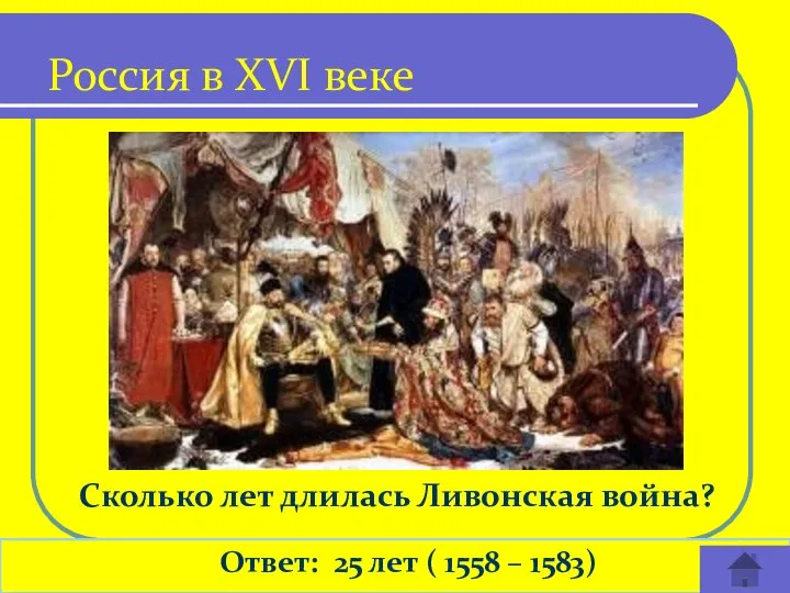 Сколько лет длилась Ливонская война? Ответ: 25 лет ( 1558 – 1583) Россия в XVI веке