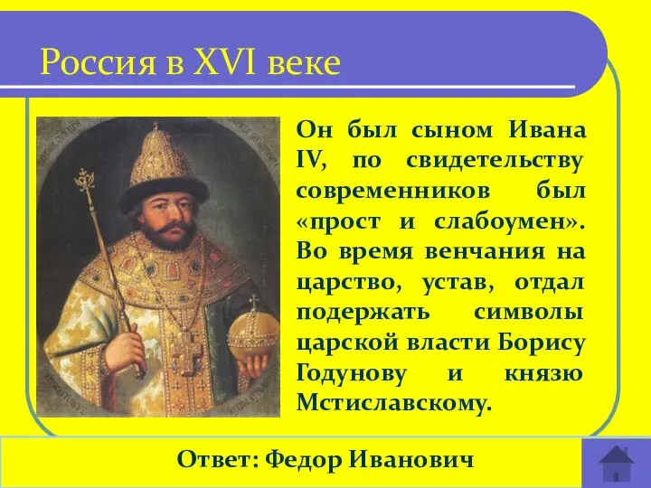 Он был сыном Ивана IV, по свидетельству современников был «прост и слабоумен».