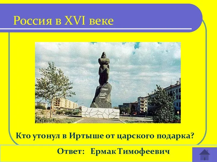 Кто утонул в Иртыше от царского подарка? Ответ: Ермак Тимофеевич Россия в XVI веке