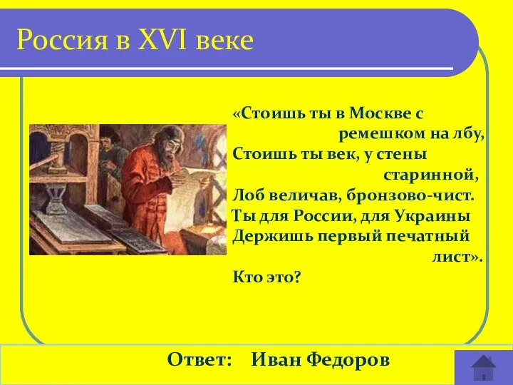 Россия в XVI веке Ответ: Иван Федоров «Стоишь ты в Москве с