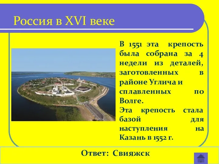 Ответ: Свияжск В 1551 эта крепость была собрана за 4 недели из