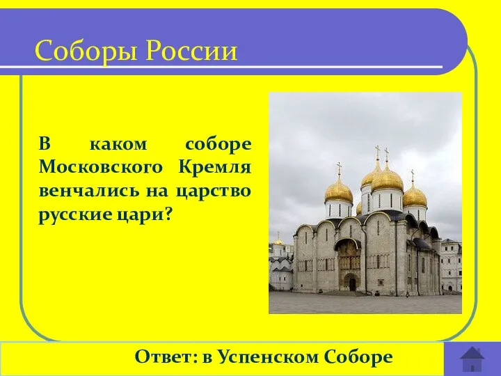 В каком соборе Московского Кремля венчались на царство русские цари? Ответ: в Успенском Соборе Соборы России