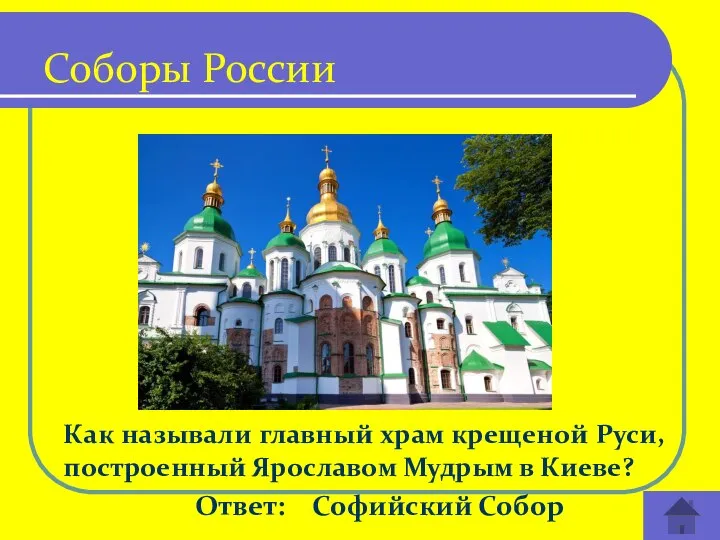 Как называли главный храм крещеной Руси, построенный Ярославом Мудрым в Киеве? Ответ: Софийский Собор Соборы России