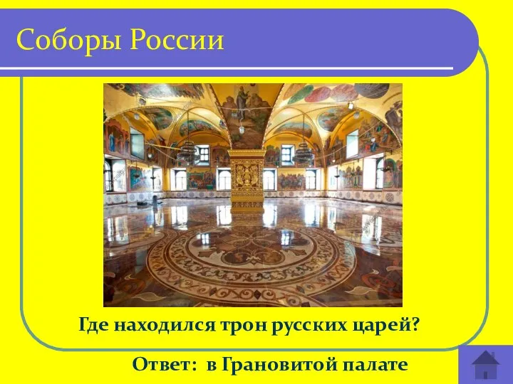 Где находился трон русских царей? Ответ: в Грановитой палате Соборы России