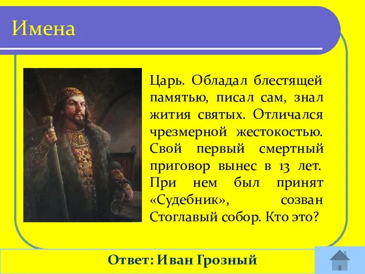 Имена Ответ: Иван Грозный Царь. Обладал блестящей памятью, писал сам, знал жития