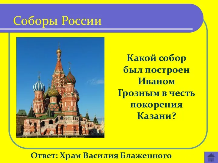 Какой собор был построен Иваном Грозным в честь покорения Казани? Ответ: Храм Василия Блаженного Соборы России