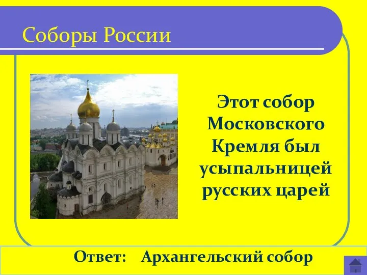 Этот собор Московского Кремля был усыпальницей русских царей Ответ: Архангельский собор Соборы России