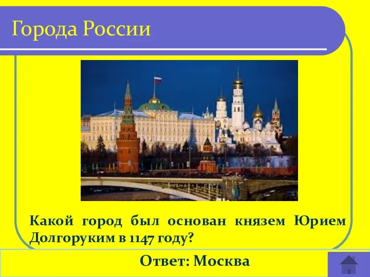 Ответ: Москва Города России Какой город был основан князем Юрием Долгоруким в 1147 году?