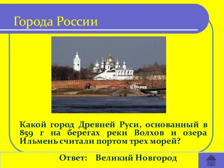 Какой город Древней Руси, основанный в 859 г на берегах реки Волхов
