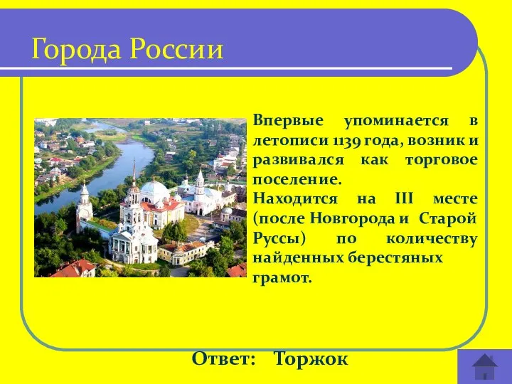 Ответ: Торжок Города России Впервые упоминается в летописи 1139 года, возник и