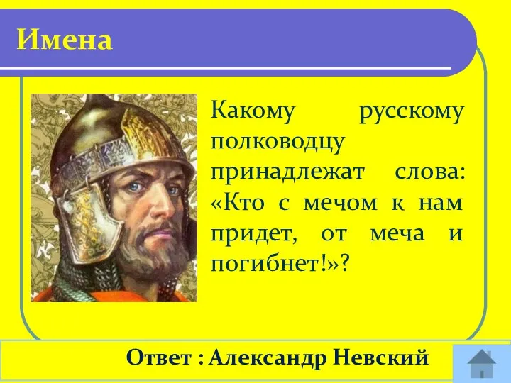 Ответ : Александр Невский Имена Какому русскому полководцу принадлежат слова: «Кто с