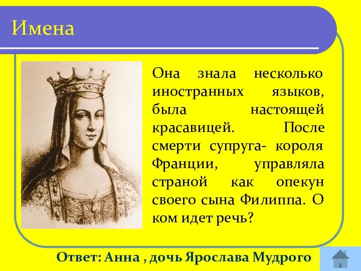 Ответ: Анна , дочь Ярослава Мудрого Имена Она знала несколько иностранных языков,