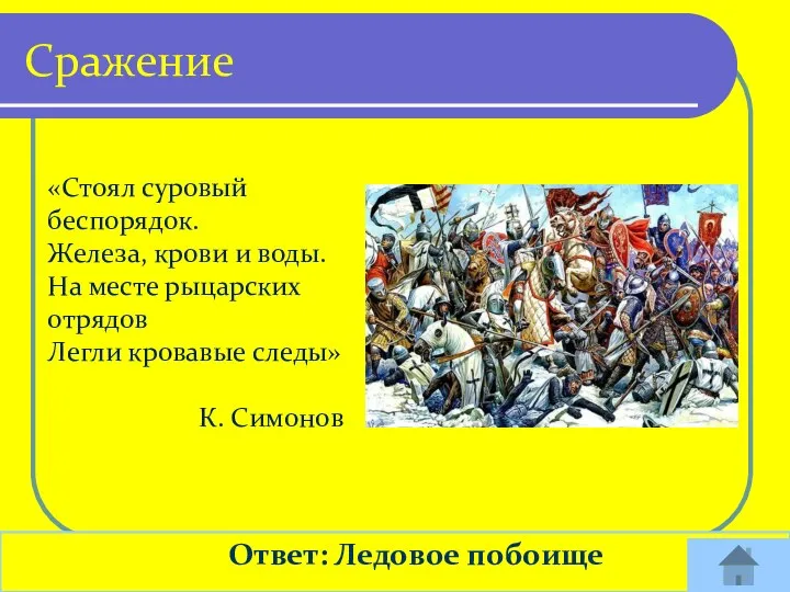 Ответ: Ледовое побоище Сражение «Стоял суровый беспорядок. Железа, крови и воды. На