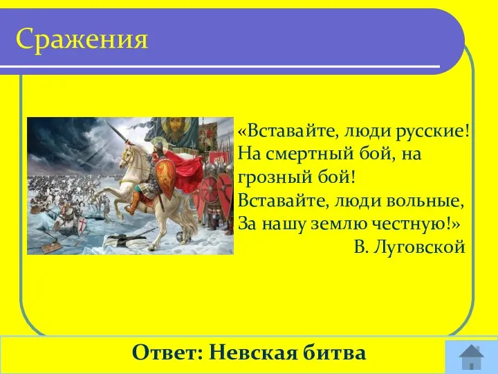 Ответ: Невская битва Сражения «Вставайте, люди русские! На смертный бой, на грозный